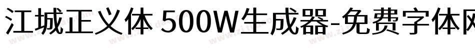 江城正义体 500W生成器字体转换